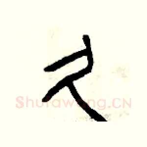 久