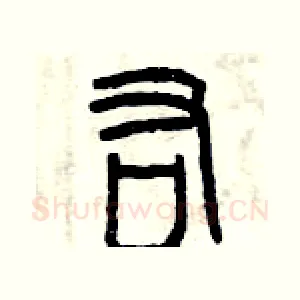 佑