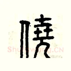 僥