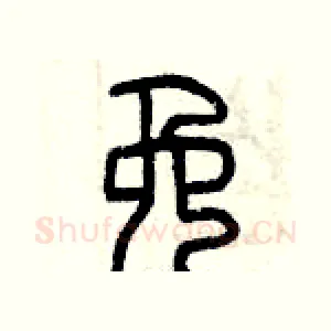 免