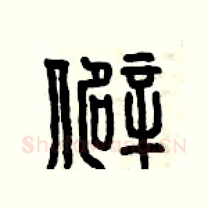 僻