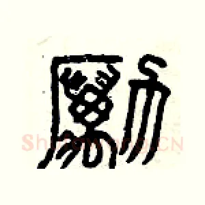勵