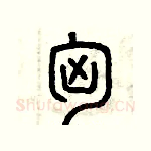 匈