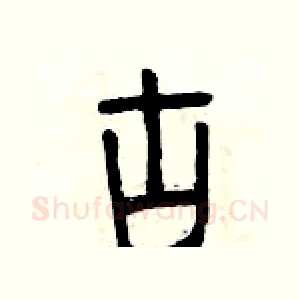 古