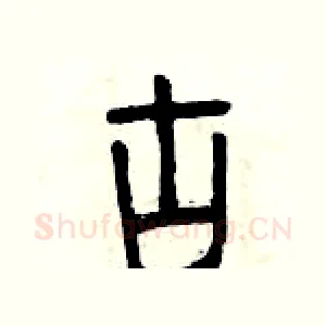 古