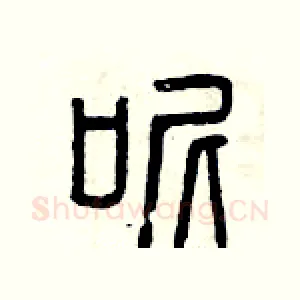 呢
