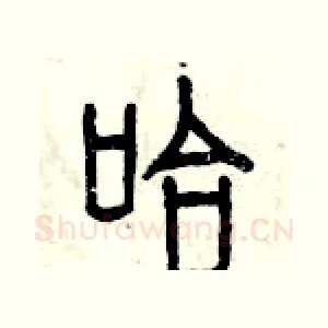 哈