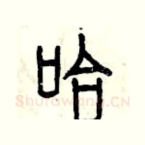 哈