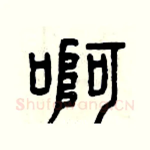 啊