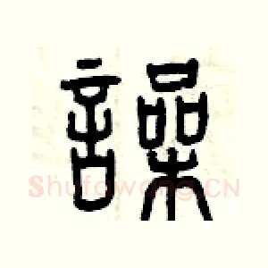 噪