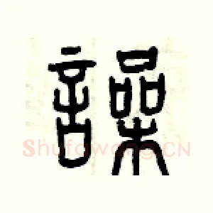 噪