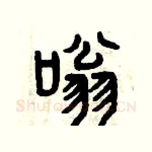 嗡