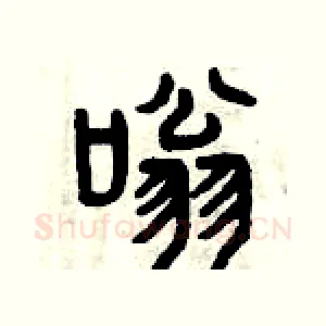 嗡