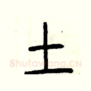 土