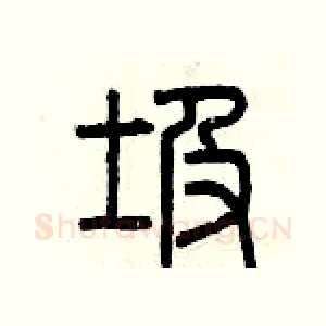 圾