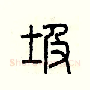 圾