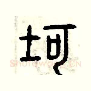 坷