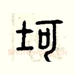 坷