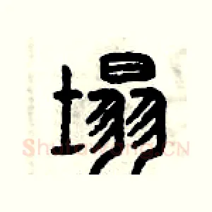塌