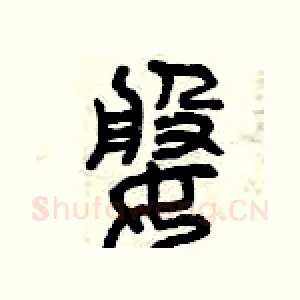 婆