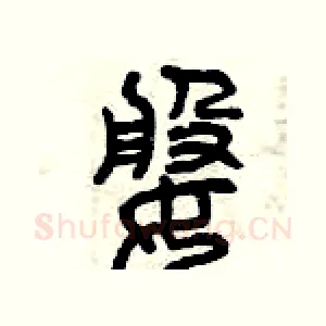 婆