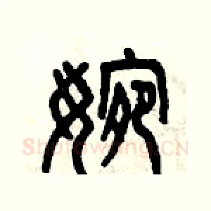 婉