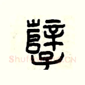孽