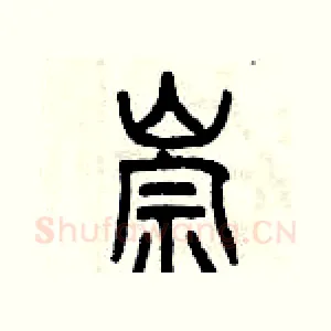 崇