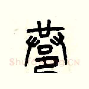 巷