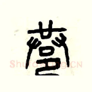 巷