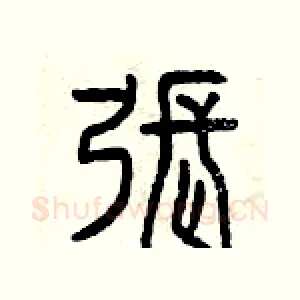 張