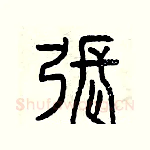 張