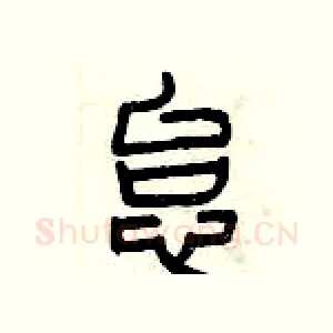 怠
