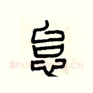 怠