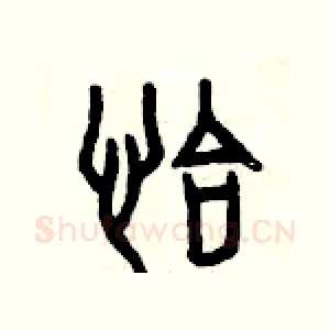 恰