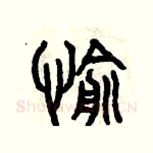 愉