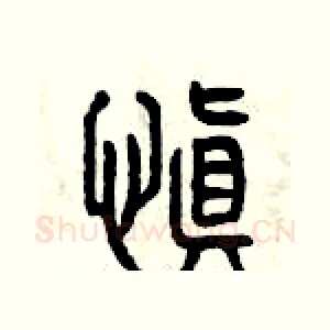 慎