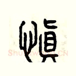 慎