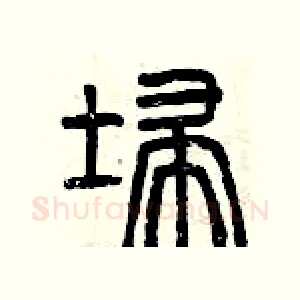 掃