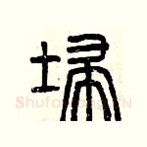 掃