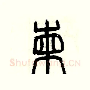 揀