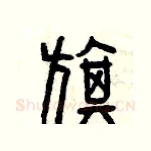 旗
