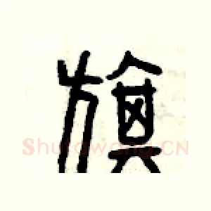 旗