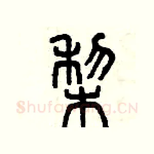 梨