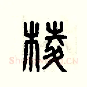 棱
