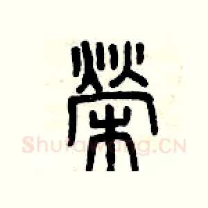 榮