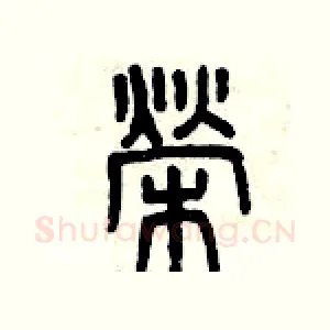 榮