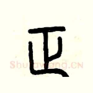 正