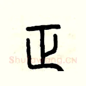 正