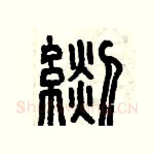 毯